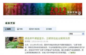 绿色和平调查报告：立顿茶包检出禁用高毒农药