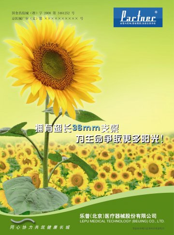 血管内药物（雷帕霉素）洗脱支架系统-PARTNER官方高清创意广告(京医械广审(文)第2011070211号)