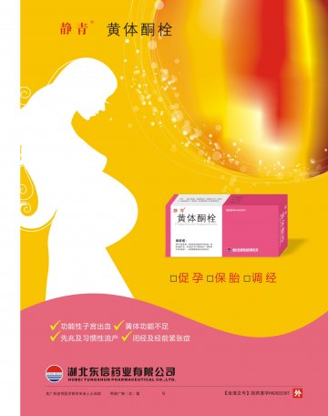 黄体酮栓-(国药准字H42022307)精美广告图欣赏
