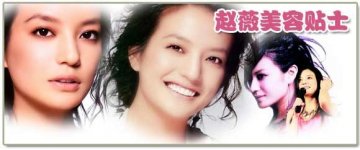 赵薇懒人美容VS苏慧伦秘方
