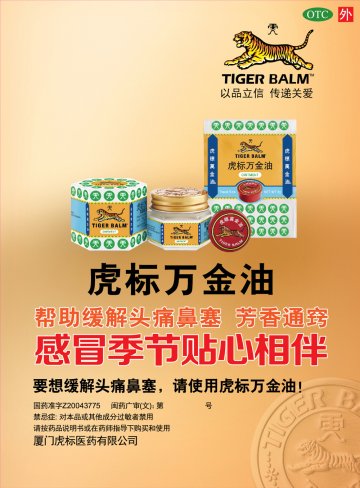 虎标万金油-虎标万金油官方高清创意广告(闽药广审(文)第2014050010号)
