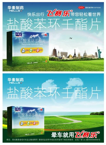 盐酸苯环壬酯片-飞赛乐官方高清创意广告(京药广审(文)第2012020174号)