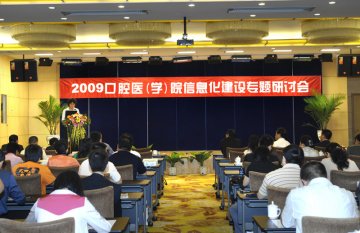 2009中国口腔医（学）院信息化建设研讨会召开