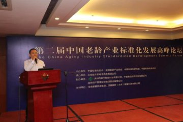 第二届中国老龄产业标准化发展高峰论坛在北京举办