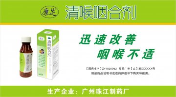 清喉咽合剂-(国药准字Z44020962)精美广告图欣赏