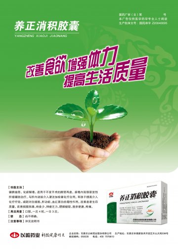 养正消积胶囊-官方高清创意广告(冀药广审(文)第2014050099号)
