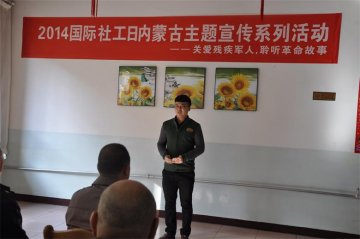 培训中心在荣誉军人康复医院举行2014年国际社工日内蒙古主题宣传活动