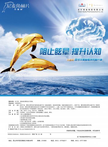 尼麦角林片-乐喜林(国药准字H20031073 H20000482)精美广告图欣赏