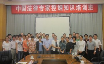 第二届中国法律专家控烟知识培训班在京成功举办