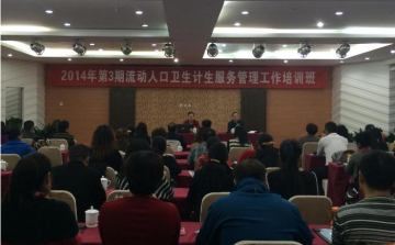 第3期全国流动人口卫生计生服务管理工作培训班在西安举办