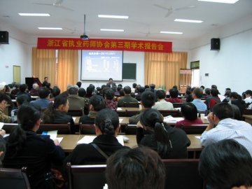 省执业药师协会09年第三期学术报告会在缙云召开