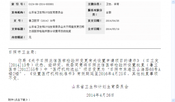 山东省卫生和计划生育委员会关于同意变更日照兰信医学检验所部分设置项目的批复