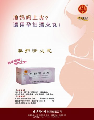 孕妇清火丸-官方高清创意广告(京药广审(文)第2014040285号)
