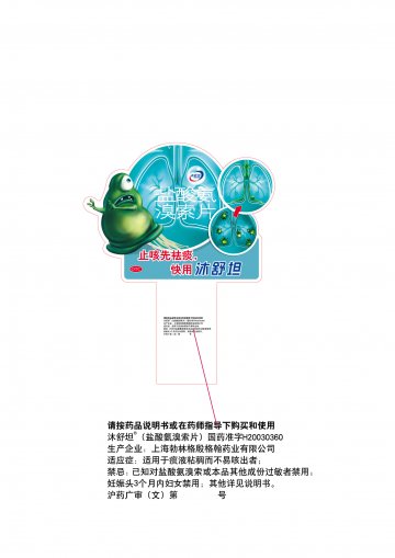 盐酸氨溴索片-沐舒坦官方高清创意广告(沪药广审(文)第2014060231号)
