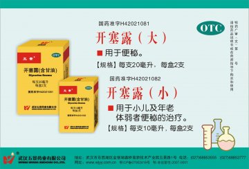 开塞露-官方高清创意广告(鄂药广审(文)第2012090160号)