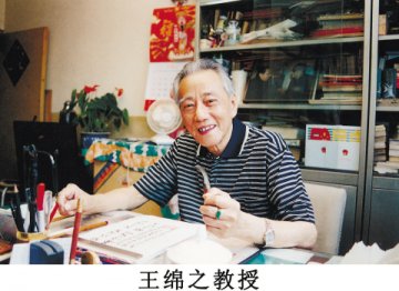 让国医大师的灯盏照亮中医之路--深切缅怀王绵之教授