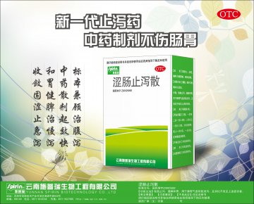 涩肠止泻散-官方高清创意广告(滇药广审(文)第2011060155号)