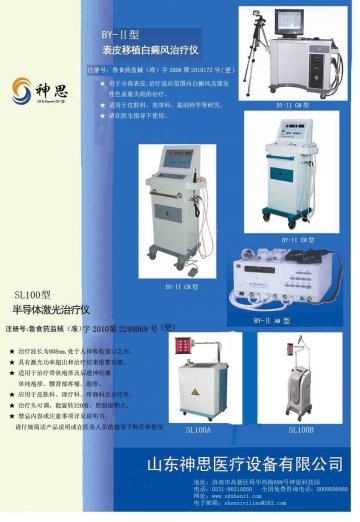 表皮移植白癜风治疗仪 半导体激光治疗仪-官方高清创意广告(鲁医械广审(文)第2012020009号)