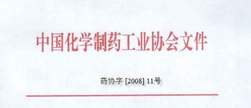 关于召开“API China 主题论坛暨2008年全国医药工业技术工作年会”的通知