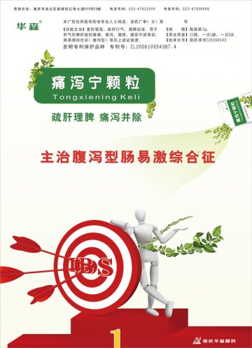 痛泻宁颗粒-官方高清创意广告(渝药广审(文)第2011010001号)
