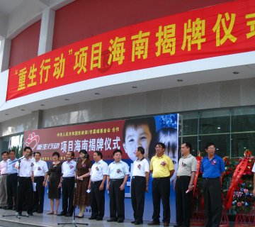海南省举行“重生行动”项目承办医院揭牌仪式