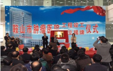 鞍山市肿瘤医院成立揭牌市长吴忠琼揭牌并出席仪式