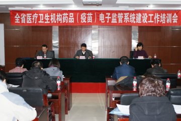 韩明惠副厅长出席全省医疗卫生机构药品（疫苗）电子监管系统建设工作培训会
