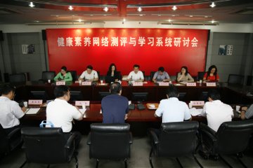 卫生部妇社司在江苏省疾病预防控制中心召开了“健康素养网络测评与学习系统研讨会”