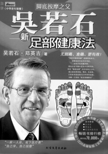 《吴若石新足部健康法》