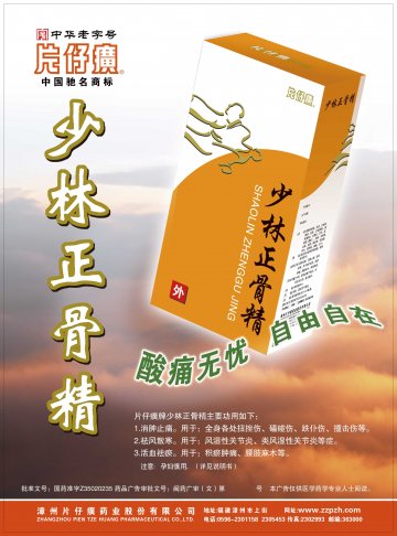 少林正骨精-官方高清创意广告(闽药广审(文)第2012070044号)