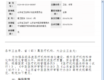 山东省卫生厅 山东省中医药管理局关于加强医疗机构标准化建设的意见