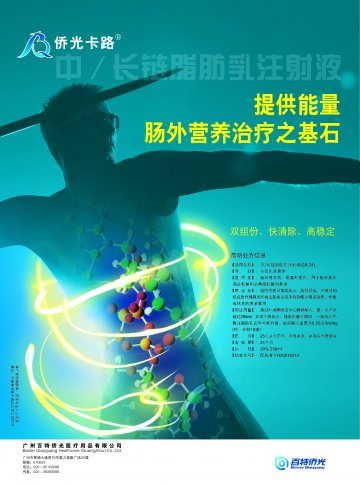 中/长链脂肪乳注射液(C8-24)-官方高清创意广告(粤药广审(文)第2012100427号)