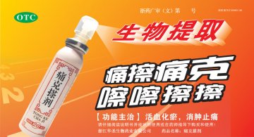 痛克搽剂-(国药准字Z10980136)精美广告图欣赏