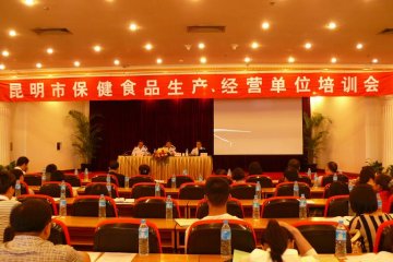 昆明市食药监局组织保健食品生产经营企业召开打击保健食品“四非”专项行动宣传培训会