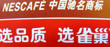 烟台：雀巢欧洲被曝含毒能致癌 销售未受影响