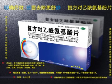 复方对乙酰氨基酚片-(国药准字H44021142)精美广告图欣赏