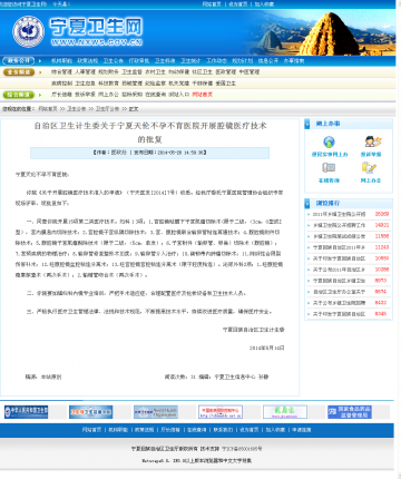 自治区卫生计生委关于宁夏天伦不孕不育医院开展腔镜医疗技术的批复