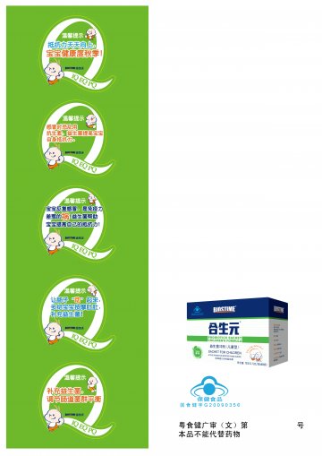 合生元牌益生菌冲剂（儿童型）官方高清创意广告(粤食健广审(文)第2013120676号)