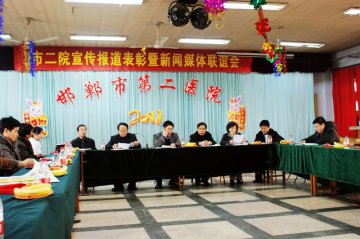 邯郸二院召开宣传报道表彰暨新闻媒体联谊会