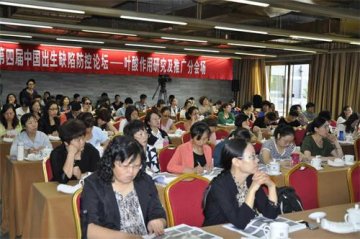 第四届中国出生缺陷防控论坛在京举行