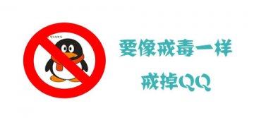 我为什么要像戒毒一样戒掉QQ