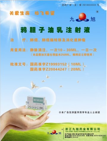 鸦胆子油乳注射液-(国药准字Z19993152 Z20044247)精美广告图欣赏