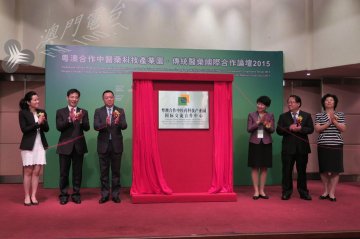 粤澳中医药科技产业园国际交流中心揭牌