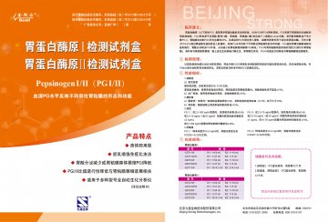 胃蛋白酶原I检测试剂盒（胶乳增强免疫比浊法） 胃蛋白酶原Ⅱ检测试剂盒（胶乳增强免疫比浊法）-官方高清创意广告()