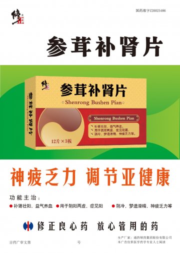 参茸补肾片-官方高清创意广告(吉药广审(文)第2014070130号)