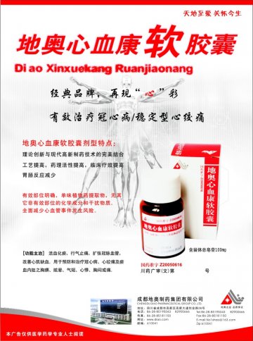地奥心血康软胶囊-官方高清创意广告(川药广审(文)第2013030017号)