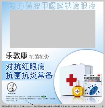 复方磺胺甲噁唑钠滴眼液-乐敦康官方高清创意广告(粤药广审(文)第2011040198号)