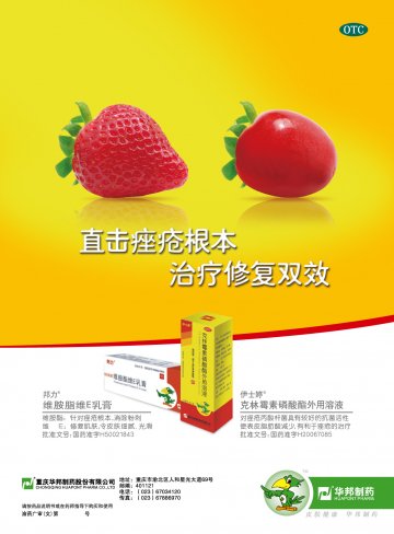维胺脂维E乳膏、克林霉素磷酸酯外用溶液-官方高清创意广告(渝药广审(文)第2011070073号)