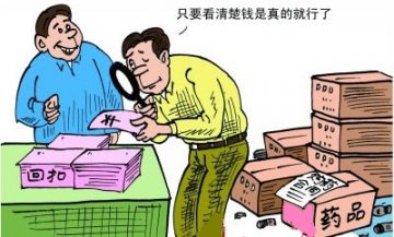 采购新规：员工收药企钱物领导坐责