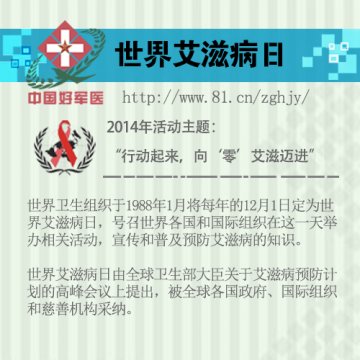 行动起来，向“零”艾滋迈进